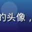 产后恢复妈妈的头像，温柔母亲形象