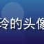 备孕用户小玲的头像，温柔女性