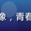 大学生苏苏的头像，青春活泼的年轻女性
