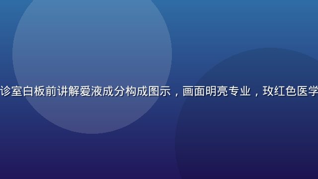 妇产科医生在诊室白板前讲解爱液成分构成图示，画面明亮专业，玫红色医学图表清晰可见