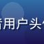 妇科护理从业者用户头像，职业装女性