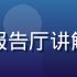 张明远副教授，微生物学博士，在学术报告厅讲解阴道微生态研究成果，幻灯片背景清晰