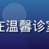 王雪梅副主任医师，围绝经期健康专家，在温馨诊室内与患者交流，展现温和专业的医患关系